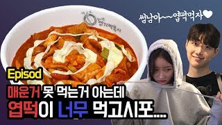 전화통화 매운거 못먹어도 날 위해 엽떡 먹어줄수있어 [upl. by Herby]