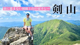 【絶景稜線】剣山 キレイすぎて進まない稜線と山の家で男気女気カレー食べてきました [upl. by Pauly593]