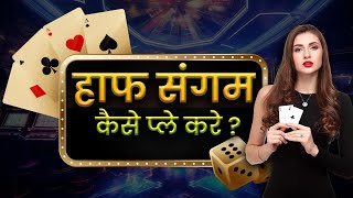 HALF Sangam kaise play kare  how to play half Sangam in MHMATKA game [upl. by Holey890]