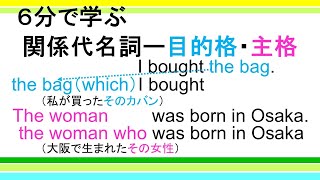 【６分で学ぶ】関係代名詞（目的格・主格）の語順と役割―目的格と主格の違いもスッキリ！ [upl. by Zeidman47]