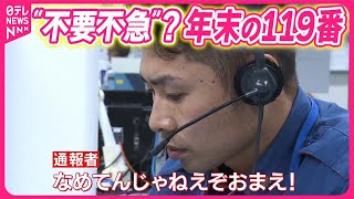 【消防庁「総合指令室」密着】過去最多の119番通報“2割が不要不急”『気になる！』 [upl. by O'Connell109]