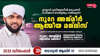 അത്ഭുതങ്ങൾ നിറഞ്ഞ അദ്കാറു സ്വബാഹ്  NOORE AJMER 1018  VALIYUDHEEN FAIZY VAZHAKKAD  23  12  2023 [upl. by Zipah]