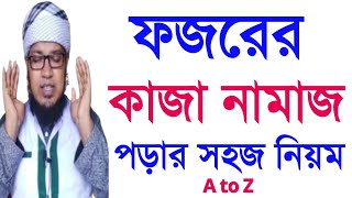 ফজরের কাজা নামাজ পড়ার নিয়ম  kaja namaj porar niom I Fajr Qaza prayer rules নামাজ শিখুন [upl. by Hunger374]