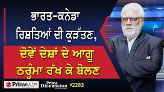 Prime Discussion 2283  ਭਾਰਤਕਨੇਡਾ ਰਿਸ਼ਤਿਆਂ ਦੀ ਕੁੜੱਤਣ ਦੋਵੇਂ ਦੇਸ਼ਾਂ ਦੇ ਆਗੂ ਠਰ੍ਹੰਮਾ ਰੱਖ ਕੇ ਬੋਲਣ [upl. by O'Neill]