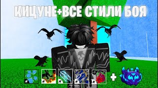 🦊Китсуне  Все стили боя 🦊 BloxFruit bloxfruits roblox pvp pvpmontage combo kitsune [upl. by Anerev]