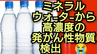 ミネラルウォタから高濃度の発がん性物質検出‼️PFAS検出‼️日本のミネラルウォーターは大丈夫か‼️とんでもないことが分かりました‼️2024年7月12日‼️！ [upl. by Annaul854]