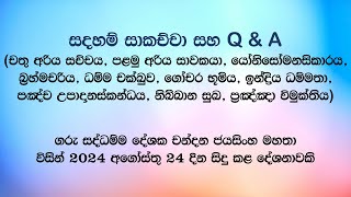 සදහම් සාකච්චා 20240824 [upl. by Demmer]