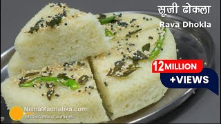 Instant Rava Dhokla  एकदम फूला फूला सूजी का ढोकला झटपट बनायें । Suji ka Dhokla [upl. by Hannah]