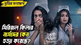 নার্সদের কোনো হত্যা করা হচ্চে Ekti Khola Janala full explained একটি খোলা জানালা ২০২৪। [upl. by Lugo]