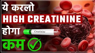 बढ़ते क्रिएटिनिन को कम करने का रामबाण तरीका  Reducing high creatinine in kidney failure [upl. by Rivalee]