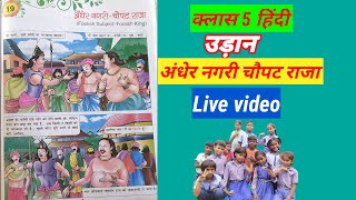 Phulwari Balgeet is live क्लास 5 हिंदी उड़ान lesan ka naam hai andher Nagari chaupat Raja Hindi [upl. by Ahseen]