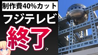 フジテレビ、本当に終わりそう・・・【ゴシップ】 [upl. by Adnael540]