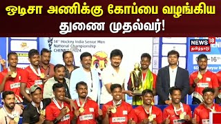 Udhayanidhi Stalin  ஒடிசா அணிக்கு கோப்பை வழங்கிய துணை முதல்வர்  Odisha [upl. by Portwine]