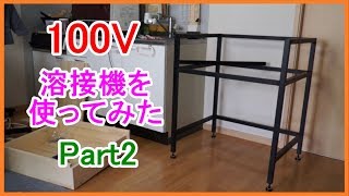 【DIY】100Ｖ溶接機を使ってみた！ ～組み立て編～ [upl. by Namreh697]