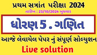 Dhoran 5 ganit paper live solution 23 October 2024  ધોરણ 5 meths પેપર સોલ્યુશન લાઈવ વિડિયો ભાગ 2 [upl. by Richart]