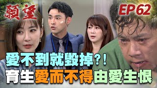 願望 EP62 完整版｜得不到就毀掉！育生愛不到唯芸 立馬黑化生恨？！蜜雅世賢初相遇 勝強初戀的過去大公開！｜Desires｜【十全果醋】 [upl. by Cousins]