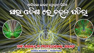 Asigala laeti program vedio sara odisha re chala padila😱😱dj djremix remix djviral djviral [upl. by Ambrosio]