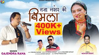 ग़ज़ा लसेर की बिमला  GARHWALI SONG 2022 GAJJA LASER KI BIMLA  GAJENDRA RANA  KATHAIT PRODUCTION [upl. by Golden]