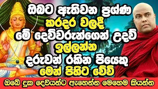 මෙන්න මේ අයට දෙවියන්ගේ පිහිට පිළිසරණ නොඅඩුව ලැබෙනවා  Galigamuwe Gnanadeepa Thero Bana  Bana Katha [upl. by Liahcim]