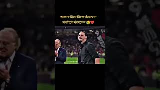 ফুটবল খেলা যাদের ইমোশন বিদায় বেলা কষ্ট হওয়ারি কথা football rells [upl. by Agathe423]