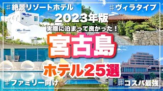 【旅行前必見】宮古島おすすめホテル25選！泊まったリアルな実体験を紹介 [upl. by Irollam]