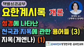 요한계시록 개론  성경에 나타난 천국과 지옥에 관한 용어들 3  지옥게엔나 1 [upl. by Marras]