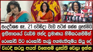 ඉතිහාසයේ වැඩිම ඡන්ද ප්‍රමාණය හිමිකරගනිමින් රෙකෝඩ් පිට රෙකෝඩ් තැබූ අගමැතිතුමිය කියූ දේ [upl. by Cirdahc957]