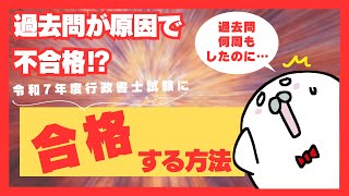 令和7年度行政書士試験に合格する方法【過去問を使った勉強が原因で不合格⁉】 [upl. by Zampino]