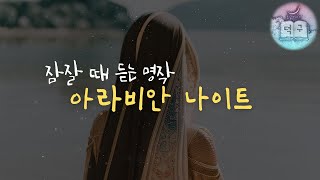 잠잘 때 듣는 명작 아라비안 나이트 오디오북 asmr voice only 동굴보이스 덕구 [upl. by Engelhart]