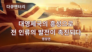 대영제국의 흥성으로 전 인류의 발전이 촉진되다 [upl. by Inalaeham]