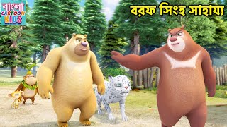 বরফ সিংহ সাহায্য  Bablu Dablu Bangla Cartoon  Big Magic  Monster Plan  Full HD Cartoon [upl. by Dnalor]