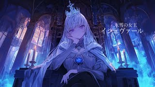 【作業用BGM】氷に閉ざされた幻の王国を支配する雪の女王との戦闘BGM『氷雪の女王 イシュヴァール』【ラスボス・戦闘・かっこいい】【フリーBGM】 [upl. by Prowel]