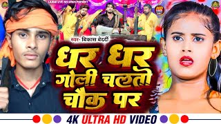 Dhar Dhar Goli Chalto Chauk Par  धर धर गोली चलतो चौक पर  Vikash Bedardi new Rangdari Song 2024 [upl. by Enaud]