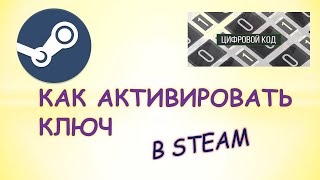 Как в steam активировать ключКак в стиме активировать код [upl. by Alicia1]