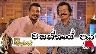 Wasanthaye Agaවසන්තයේ අග Live  Edward Jayakody  Ruwan Hettiarachchi  Sulan Kurullo Sirasa TV [upl. by Akcire]