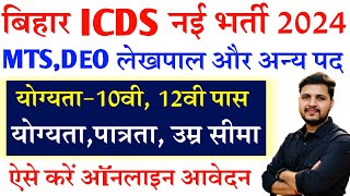 बिहार जिला स्तर की नई भर्ती 2024 मैट्रिक पास करे आवेदन Bihar ICDS Vacancy 2024 DEOMTS various post [upl. by Eneluqcaj]