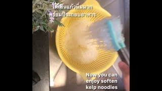 How to make kelp noodle soften วิธีทำเส้นแก้วให้นิ่ม แก้ไข [upl. by Nymassej490]