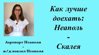 ИЗ НЕАПОЛЯ В СКАЛЕЮ ТОРТОРАПРАЯ КАК ДОЕХАТЬ С НЕАПОЛЯ ДО СКАЛЕИ [upl. by Sanoy]