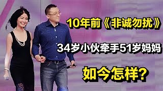 10年前《非诚勿扰》，34岁北京小伙牵手51岁单亲妈妈，如今怎样？ [upl. by Meara]