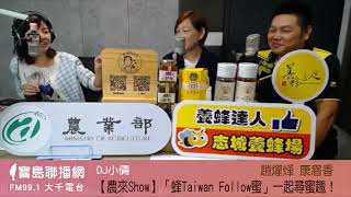 【農來Show】「蜂Taiwan Follow蜜」一起尋蜜趣！ │小倩 ft 百大青農 趙燿烽、康眉香 [upl. by Nolos965]