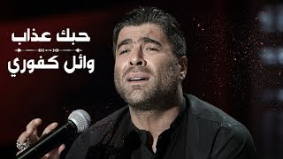 Wael Kfoury  Hobbak Azab  Lyrics 2019  وائل كفوري  حبك عذاب  كلمات [upl. by Marriott]