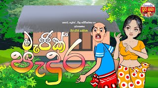 Sinhala cartoon  Magic Padura  මැජික් පැදුර [upl. by Kuhn]