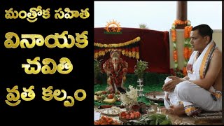 Vinayaka Chavithi Pooja Vidhanam in Telugu  Ganesh Chaturthi Vratha Vidhanam  Telugu వినాయక చవితి [upl. by Menell]