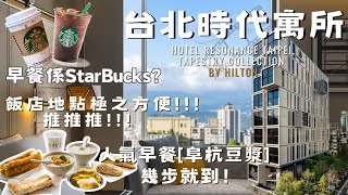 2023台北酒店開箱｜台北時代寓所｜台北首間擁有星巴克的飯店｜阜杭豆漿幾步就到｜善導寺捷運站｜都爾頓全球酒店集團旗下之一｜Hotel Resonance Taipei [upl. by Oremar]