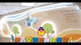 樂善堂鄧德濂幼稚園🌟三大教學重點🌟 [upl. by Yrnehnhoj]