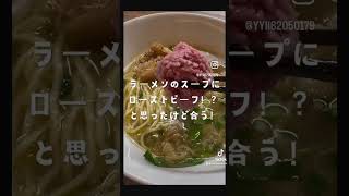 ラーメン ramen 亀戸 錦糸町 亀戸ラーメン 錦糸町ラーメン 東京ラーメン 東京グルメ 甘鯛 オリジナルラーメン 魚介系ラーメン ローストビーフ ランチ ラーメン部 [upl. by Malissia236]