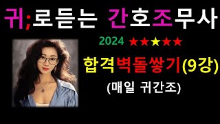 9강합격 벽돌 쌓기  매일 꾸준히 차곡차곡 2024 간호조무사강의 귀간조 [upl. by Leahcam]