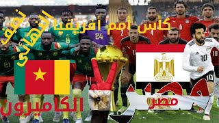 بث مباشر مباراة مصر والكاميرون PES2021 [upl. by Nabal]