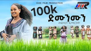 Medhanit Fekademariam  Dmunmun ድሙንሙን  መድሓኒት ፍማርያም New Tigrigna Raya Music 2024Official Video [upl. by Cargian]