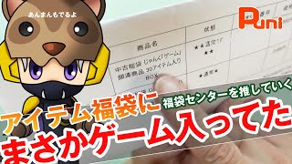 【福袋】ゲームアイテム30個入りにまさかのゲームソフト入ってた！あんまん宝物お爆睡！ [upl. by Alekat]